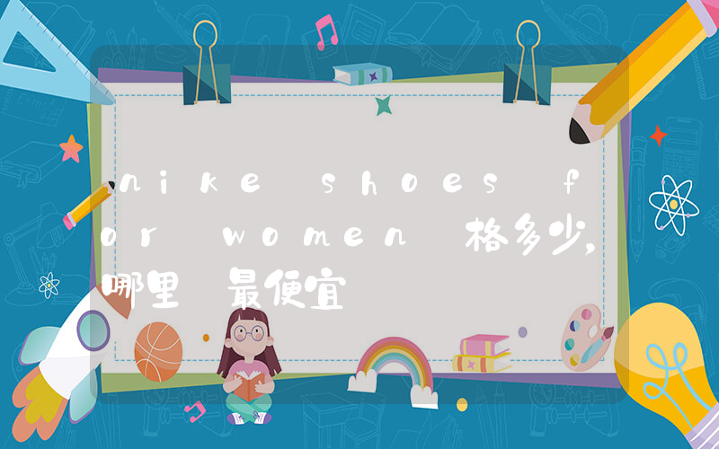 nike shoes for women價格多少，哪里買最便宜插圖